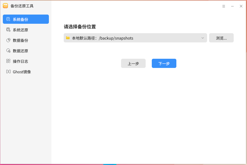 图 2 系统备份位置选择 -big