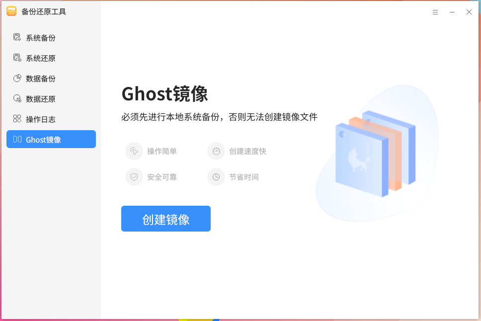 图 12 Ghost镜像主界面-big