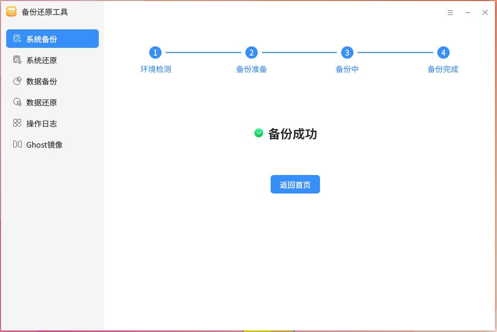 图 7 系统备份完成-big