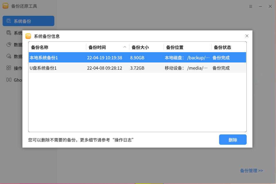图 8 系统备份管理-big