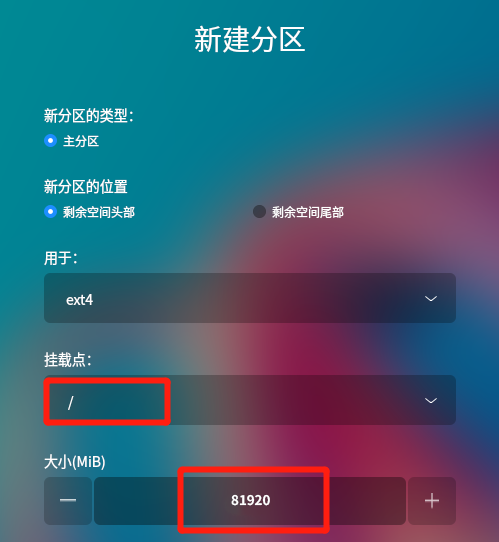 openkylin自定义安装根分区分配80g.png